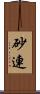 砂連 Scroll