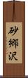 砂郷沢 Scroll