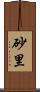 砂里 Scroll
