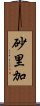 砂里加 Scroll