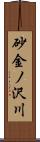 砂金ノ沢川 Scroll