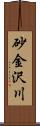 砂金沢川 Scroll