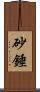 砂錘 Scroll