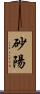 砂陽 Scroll