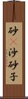 砂(P);沙;砂子 Scroll