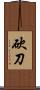 砍刀 Scroll