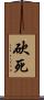 砍死 Scroll
