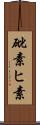 砒素 Scroll