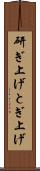 研ぎ上げ Scroll
