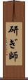 研ぎ師 Scroll