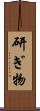 研ぎ物 Scroll