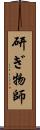 研ぎ物師 Scroll