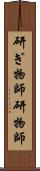 研ぎ物師;研物師 Scroll