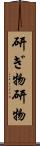 研ぎ物 Scroll