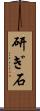 研ぎ石 Scroll