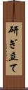 研ぎ立て Scroll