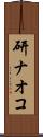 研ナオコ Scroll