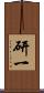 研一 Scroll