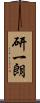 研一朗 Scroll