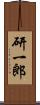 研一郎 Scroll