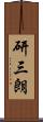 研三朗 Scroll