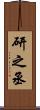 研之丞 Scroll