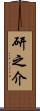 研之介 Scroll