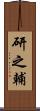 研之輔 Scroll