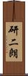 研二朗 Scroll