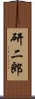 研二郎 Scroll