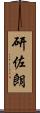 研佐朗 Scroll