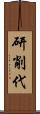 研削代 Scroll