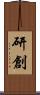 研創 Scroll