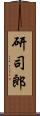 研司郎 Scroll