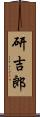 研吉郎 Scroll