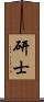 研士 Scroll