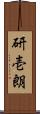 研壱朗 Scroll