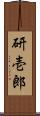 研壱郎 Scroll