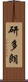 研多朗 Scroll