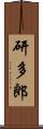 研多郎 Scroll