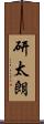 研太朗 Scroll