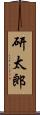 研太郎 Scroll