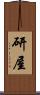 研屋 Scroll