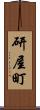 研屋町 Scroll