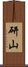 研山 Scroll
