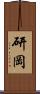 研岡 Scroll