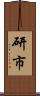 研市 Scroll