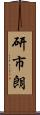 研市朗 Scroll