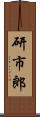 研市郎 Scroll