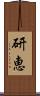 研恵 Scroll